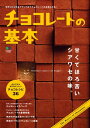チョコレートの基本【電子書籍】