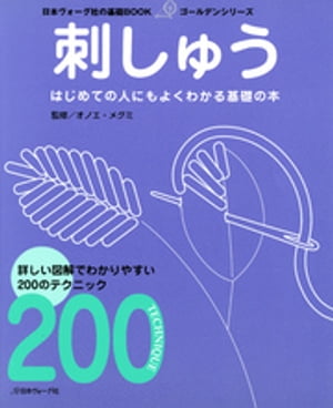 日本ヴォーグ社の基礎BOOK　刺しゅう【電子書籍】[ オノエ・メグミ ]