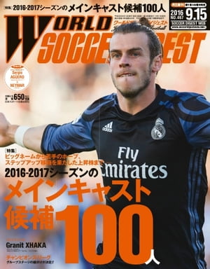 ワールドサッカーダイジェスト 2016年9月15日号 2016年9月15日号【電子書籍】