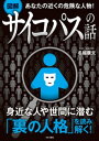 あなたの近くの危険な人物！ 【図解】サイコパスの話【電子書籍】 名越康文