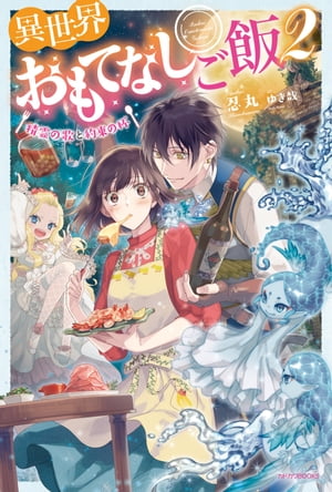 異世界おもてなしご飯　２　～精霊の歌と約束の杯～