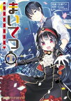 まいてつ 1【電子書籍】[ 甘露アメ ]