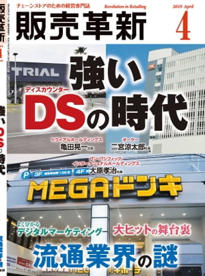 販売革新2019年4月号