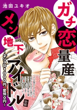 ガチ恋量産メン地下アイドル 〜2ショは1000円、愛情0円〜(話売り)　#2