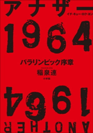 アナザー１９６４　パラリンピック序章