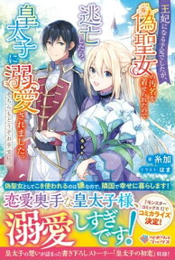 王妃になる予定でしたが、偽聖女の汚名を着せられたので逃亡したら、皇太子に溺愛されました。そちらもどうぞお幸せに。【電子書籍】[ 糸加 ]