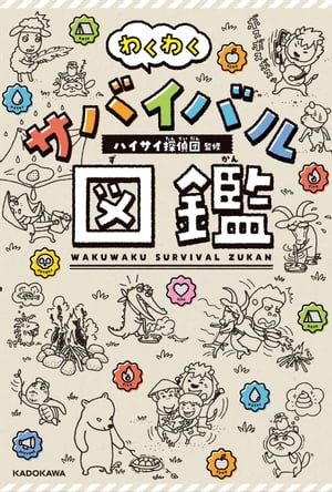 わくわくサバイバル図鑑【電子書籍】[ ハイサイ探偵団 ]