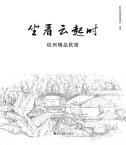 坐看云起?：杭州精品民宿【電子書籍】[ 杭州市旅游委?会 ]