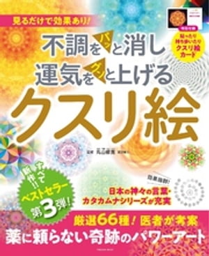 不調をパッと消し運気をグンと上げるクスリ絵【電子書籍】[ 丸山修寛 ]のサムネイル