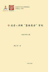 ??・冲?“集体自?”?判【電子書籍】