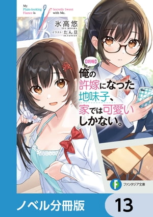 【朗報】俺の許嫁になった地味子、家では可愛いしかない。【ノベル分冊版】　13