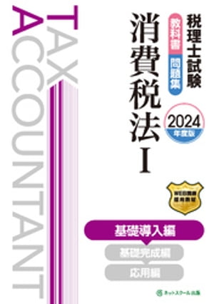 税理士試験教科書・問題集消費税法１基礎導入編【2024年度版】