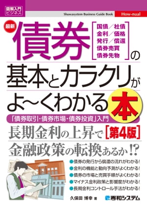 図解入門ビジネス 最新債券の基本とカラクリがよ〜くわかる本［第4版］