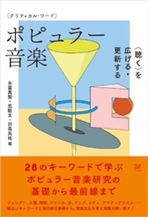 ＜p＞ジェンダー、人種、階級、ジャンル、法、アニメ、シティ、アマチュアリズム……＜br /＞ ポピュラー音楽研究の基礎から最前線まで、28の多面的なキーワードと現代的な事例で音楽文化を考え常識を問い直す！＜/p＞ ＜p＞近年、学術的な研究領域としての地位を確立しつつある「ポピュラー音楽」研究に関する基礎的な知識を解説しつつ、最新の動向を初学者にも分かりやすく紹介した本邦初の入門書。＜/p＞ ＜p＞本書は3部構成になっており、「第1部　基礎編」では、ポピュラー音楽研究の基底を支える概念として8つを取り上げ、それぞれのキーワードからポピュラー音楽を概観する。＜br /＞ 「第2部　事例編」では、ポピュラー音楽研究のなかでも比較的蓄積の多いトピックを照射する。各項目はそれぞれの学術的議論を概観した上で、ポピュラー音楽研究全体、そして、他分野と横断・接続し、新しい学術領域を開拓する、発展的な学術的問いも示唆する。＜br /＞ 「第3部　拡張編」では、近年の音楽文化を領域横断的に語る上で欠かせないキーワードを掲げて、ポピュラー音楽それ自体とそのコンテクストを扱ってきた従来の研究から一歩外に踏み出し、新鮮な空気を吸うための論考を集めた。＜/p＞ ＜p＞これまで日本語で読むことのできなかった重要トピックや論点も多数収録し、研究者や学生だけでなく、音楽を「分析したい人」、「語りたい人」にとっての手引きとしても有用な一冊となっている。＜/p＞ ＜p＞◆シリーズ［クリティカル・ワード］＜br /＞ 現代社会や文化および芸術に関わるさまざまな領域を、［重要用語］から読み解き学ぶことを目指したコンパクトな入門シリーズ。＜/p＞ ＜p＞基本的かつ重要な事項や人物、思想と理論を網羅的に取り上げ、歴史的な文脈と現在的な論点を整理します。もっと深く理解し、もっと面白く学ぶために必要な基礎知識を養い、自分の力で論じ言葉にしていくためのヒントを提供します。＜/p＞画面が切り替わりますので、しばらくお待ち下さい。 ※ご購入は、楽天kobo商品ページからお願いします。※切り替わらない場合は、こちら をクリックして下さい。 ※このページからは注文できません。