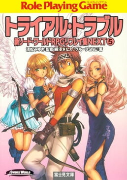 新ソード・ワールドRPGリプレイ集NEXT5　トライアル・トラブル【電子書籍】[ 清松　みゆき ]