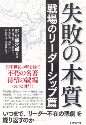 失敗の本質 戦場のリーダーシップ篇