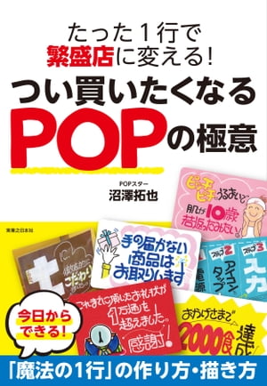 たった１行で繁盛店に変える！つい買いたくなるPOPの極意