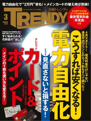 日経トレンディ 2016年 3月号 [雑誌]【電子書籍】[ 日経トレンディ編集部 ]