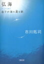 弘海 息子が海に還る朝【電子書籍】 市川拓司