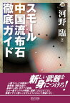 スモール中国流布石　徹底ガイド【電子書籍】[ 河野 臨 ]