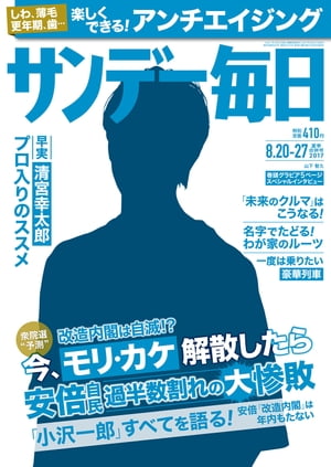 サンデー毎日　2017年08月20・27日合併号【電子書籍】[ サンデー毎日編集部 ]