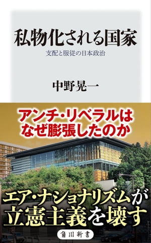 私物化される国家　支配と服従の日本政治