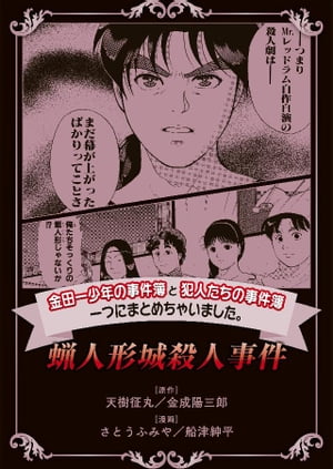 金田一少年の事件簿と犯人たちの事件簿　一つにまとめちゃいました。蝋人形城殺人事件