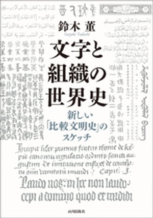 文字と組織の世界史 -新しい比較文明史のスケッチ【電子書籍】 鈴木董