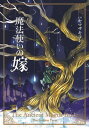 小説 魔法使いの嫁　金糸篇