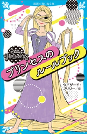 ＤｉｓｎｅｙＰｒｉｎｃｅｓｓプリンセスのルールブック