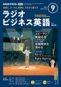NHKラジオ ラジオビジネス英語 2022年9月号［雑誌］【電子書籍】