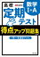 高校　定期テスト　得点アップ問題集　数学１+A 改訂版