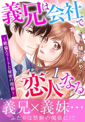 義兄は会社で恋人になる〜絶倫エリートと秘密の関係〜【電子単行本版】