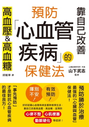 預防心血管疾病的保健法：靠自己改善高血壓&高血糖