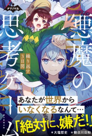 ナゾノベル　悪魔の思考ゲーム（3）　繰り返す3日間