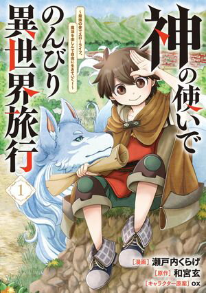 神の使いでのんびり異世界旅行 ~最強の体でスローライフ。魔法を楽しんで自由に生きていく!~(コミック)