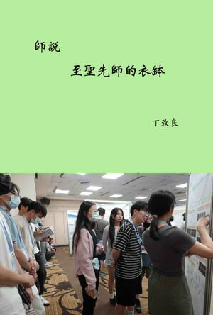 師? 至聖先師的衣鉢【電子書籍】[ 丁致良 ]