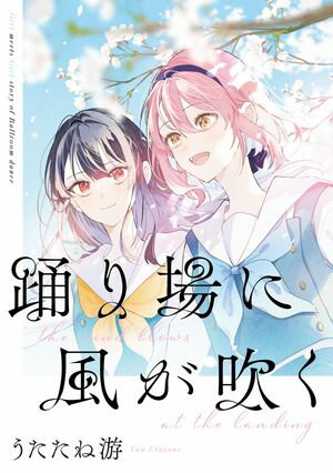 「踊り場に風が吹く」踊り場にスカートが鳴る　初回限定版小冊子電子版【電子書籍】[ うたたね游 ]