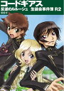 ＜p＞日々強まる戦いの空気をよそに、アッシュフォード学園高等部の中では、今日も明るい学園生活が営まれていた。生徒会長ミレイの発案で次々に決まる、お花見や花火大会、季節外れの卒業式。ロロやナナリーも新たに加わった生徒会は相変わらずの大騒ぎで、ルルーシュやスザクの苦悩は尽きることがなく……。「コードギアス　反逆のルルーシュR2」の世界で繰り広げられる、ミステリタッチ学園コメディ！＜/p＞画面が切り替わりますので、しばらくお待ち下さい。 ※ご購入は、楽天kobo商品ページからお願いします。※切り替わらない場合は、こちら をクリックして下さい。 ※このページからは注文できません。