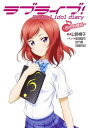 ラブライブ！ School idol diary ～西木野真姫～【電子書籍】 公野 櫻子