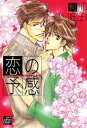 ＜p＞従兄弟である吉岡と、その恋人・森下に当てられっぱなしだった梶山に、ついに春が来た気になるお相手・裕介は一見ルーズな人気者。そんな彼のふとした笑顔に心を奪われて…。＜/p＞画面が切り替わりますので、しばらくお待ち下さい。 ※ご購入は、楽天kobo商品ページからお願いします。※切り替わらない場合は、こちら をクリックして下さい。 ※このページからは注文できません。