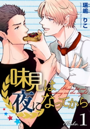味見は夜になってから(1)【電子書籍】[ 瑞嶋りこ ]