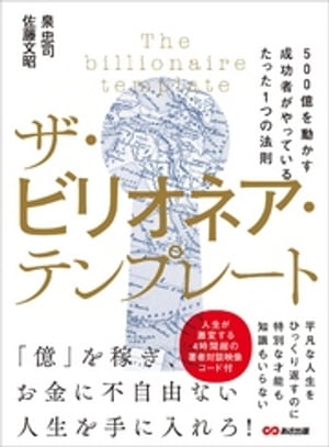 ザ・ビリオネア・テンプレート 〜500億を動かす成功者がやっているたった1つの法則〜