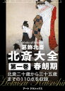 北斎大全　第一巻春朗期【電子書籍】[ 葛飾北斎 ]