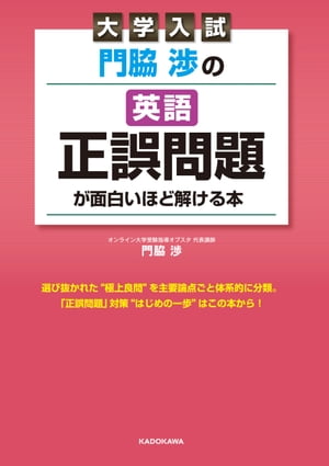 大学入試 門脇渉の 英語［正誤問題］が面白いほど解ける本