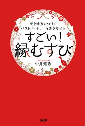 天を味方につけてベストパートナーを引き寄せる すごい！「縁むすび」