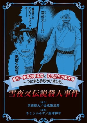 金田一少年の事件簿と犯人たちの事件簿　一つにまとめちゃいました。雪夜叉伝説殺人事件【電子書籍】[ さとうふみや ]