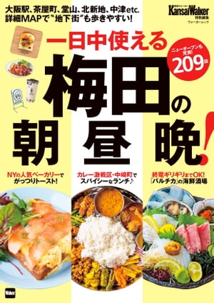 梅田の朝昼晩！【電子書籍】[ KansaiWalker編集部