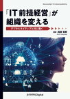 「IT前提経営」が組織を変える デジタルネイティブと共に働く【電子書籍】[ 高柳 寛樹 ]