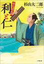 さんばん侍 利と仁【電子書籍】 杉山大二郎